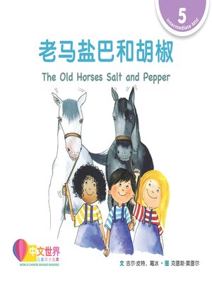 cover image of 老马盐巴和胡椒 The Old Horses Salt and Pepper (Level 5)